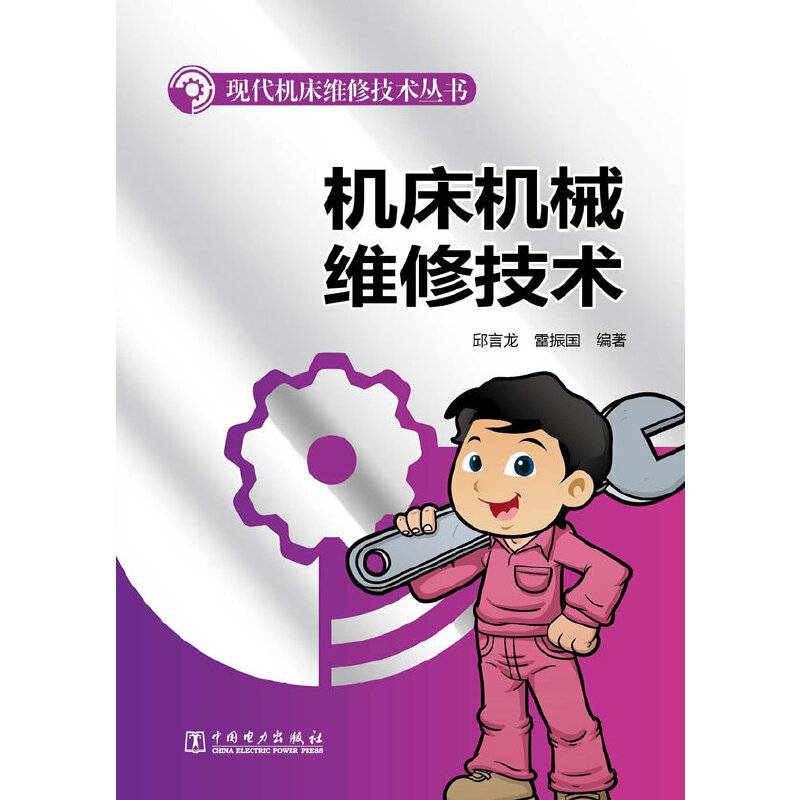 现代机床维修技术丛书 机床机械维修技术