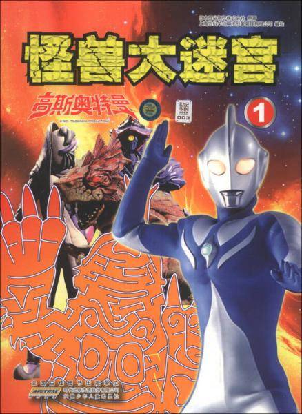 怪兽大迷宫（1）：高斯奥特曼