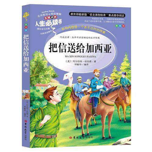 教育部语文推荐阅读・人生必读书：把信送给加西亚（美绘版）小学生3-6年级 青少年课外必读外国经典文学名著