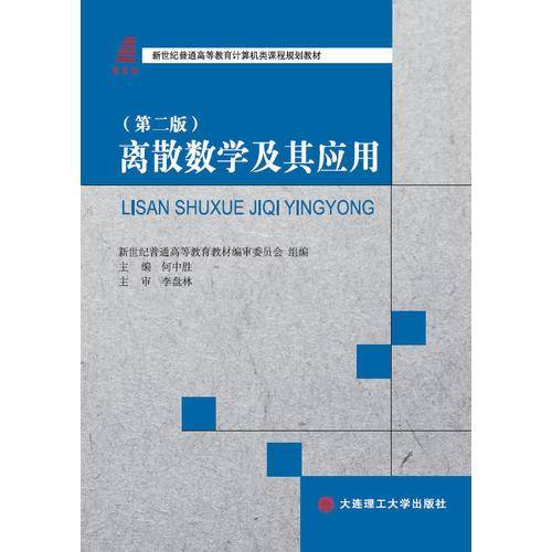 离散数学及其应用(第2版新世纪普通高等教育计算机类课程规划教材)