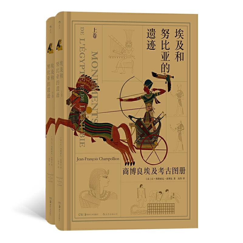埃及和努比亚的遗迹：商博良埃及考古图册