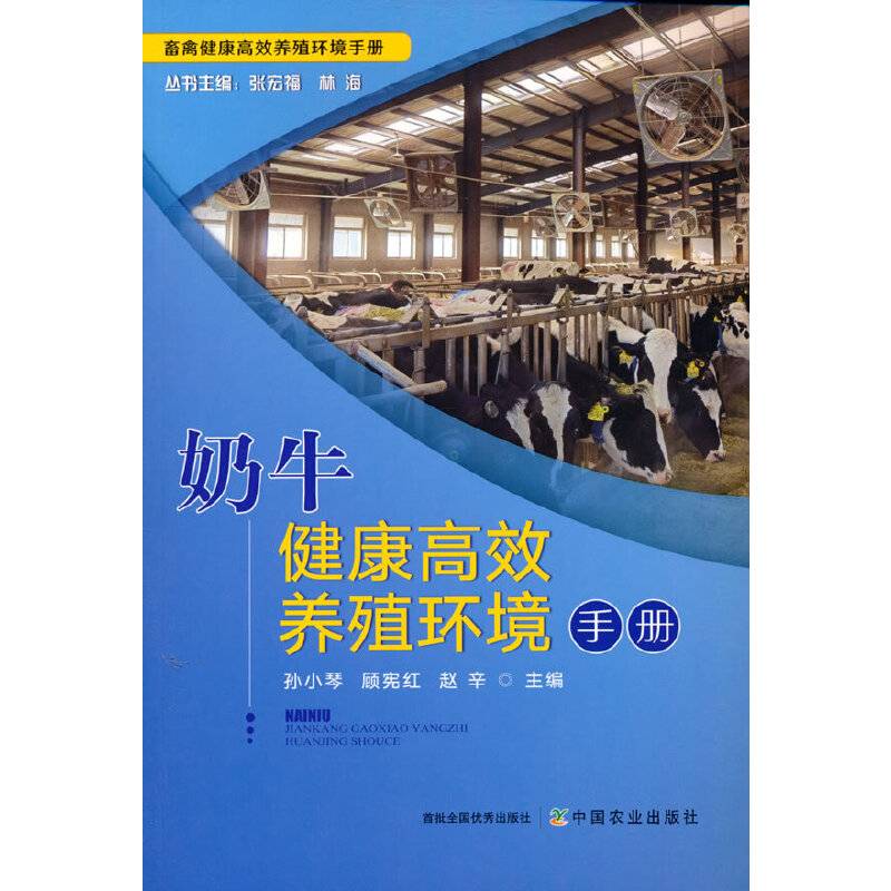 奶牛健康高效养殖环境手册