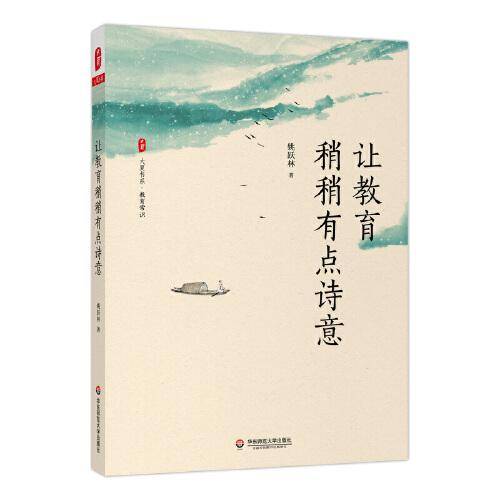 让教育稍稍有点诗意 大夏书系