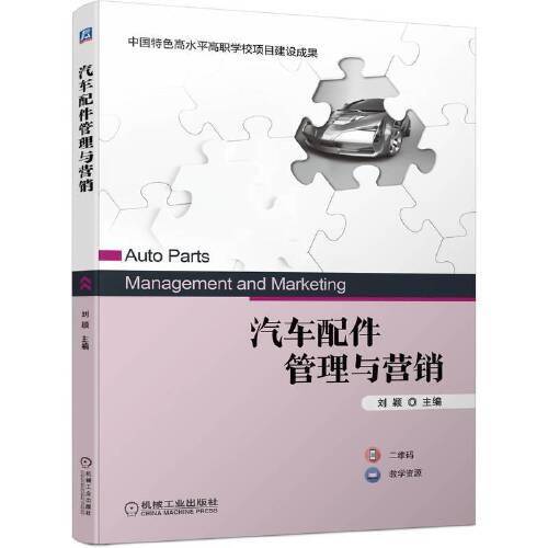 汽车配件管理与营销