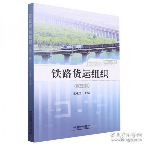 铁路货运组织 交通运输