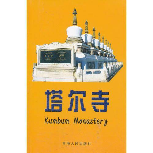 塔尔寺