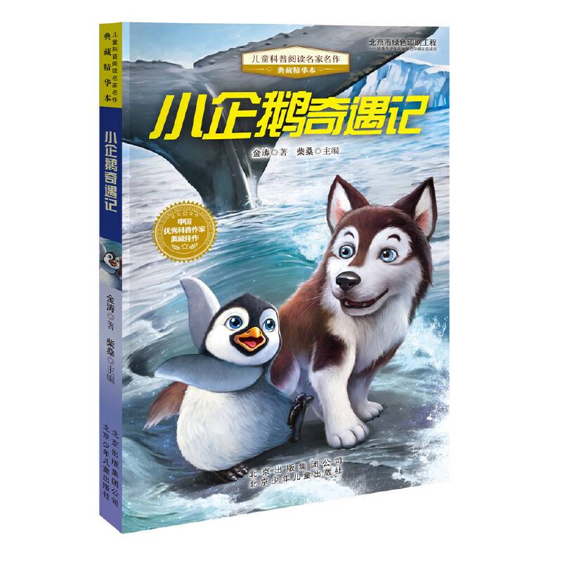 儿童科普阅读名家名作小企鹅奇遇记