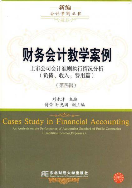新编会计案例丛书・财务会计教学案例（第四辑）