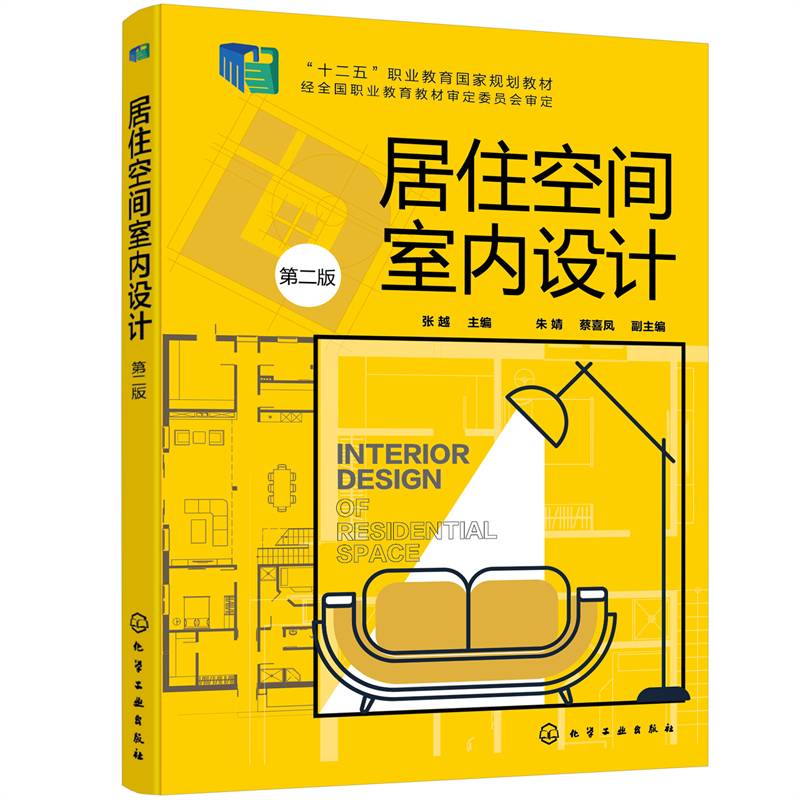 居住空间室内设计（张越 ）（第二版）