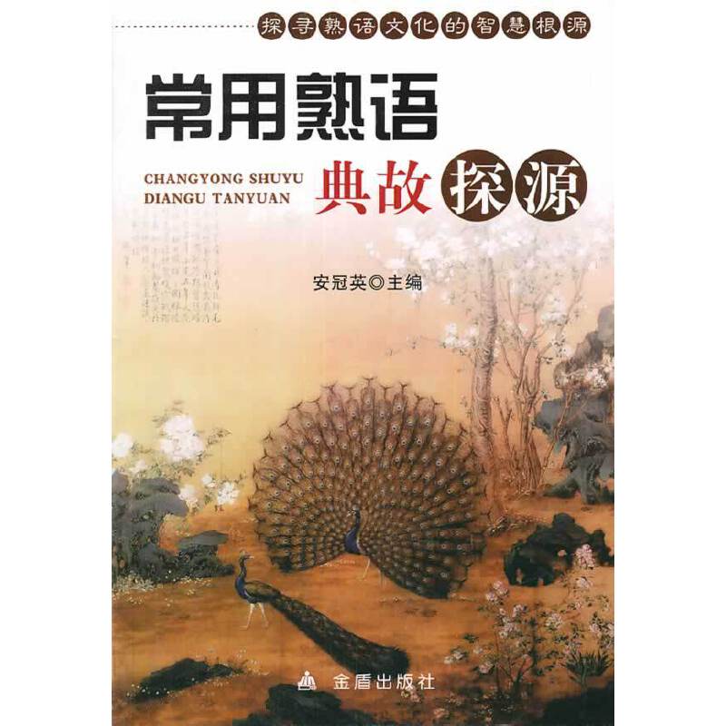 常用熟语典故探源