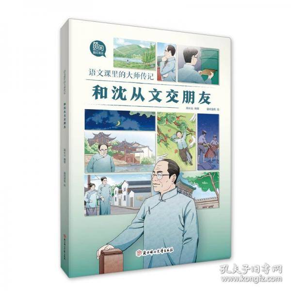 语文课里的大师传记-和沈从文交朋友