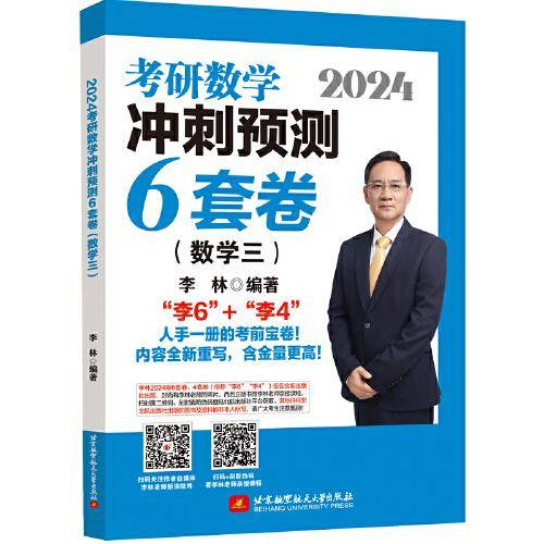 2024李林考研数学冲刺预测6套卷（数学三）