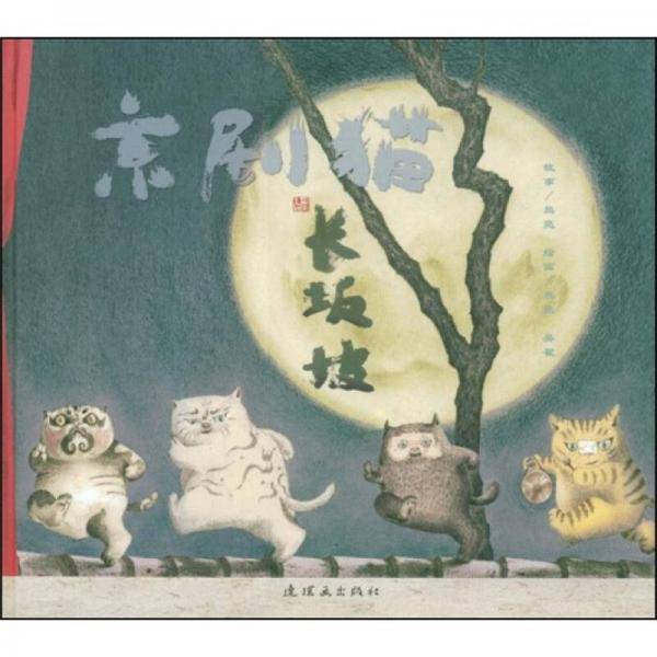 京剧猫之长坂坡