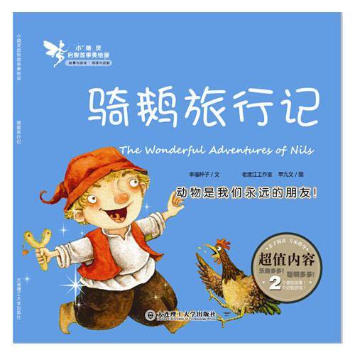小精灵启智故事美绘屋・骑鹅旅行记