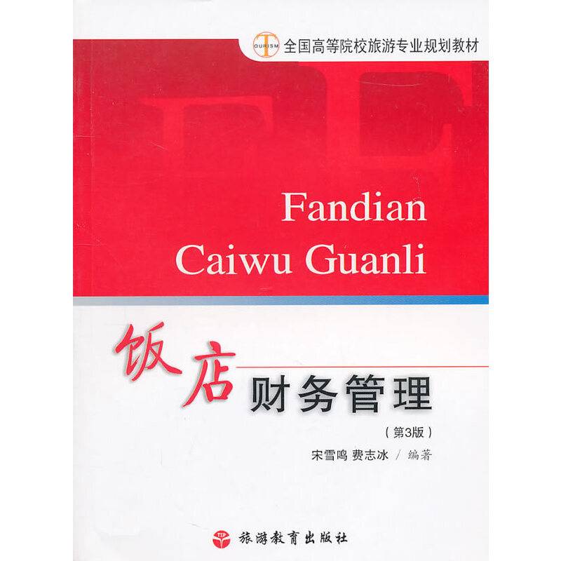饭店财务管理