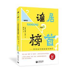 谁居榜首——芸芸众生的排名与博弈