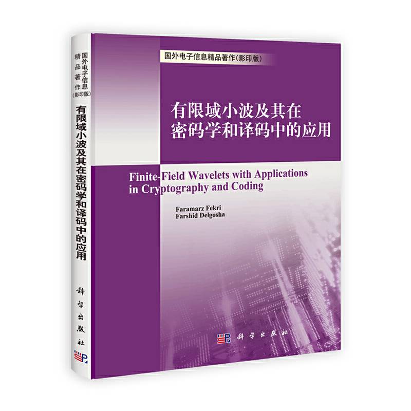 有限域小波及其在密码学和译码中的应用