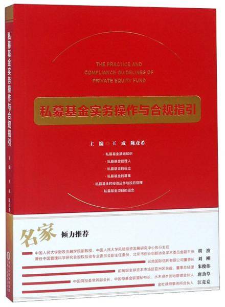 私募基金实务操作与合规指引