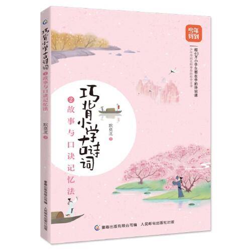 巧背小学古诗词2-故事与口诀记忆法