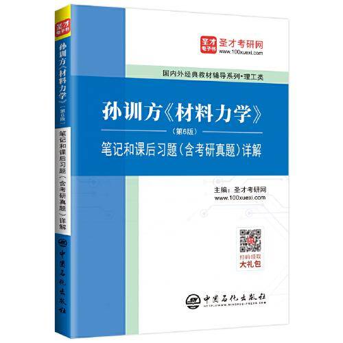 圣才教育：孙训方《材料力学》(第6版)笔记和课后习题(含考研真题)详解