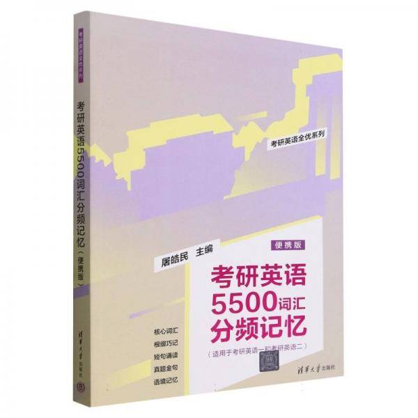 考研英语5500词汇分频记忆：便携版