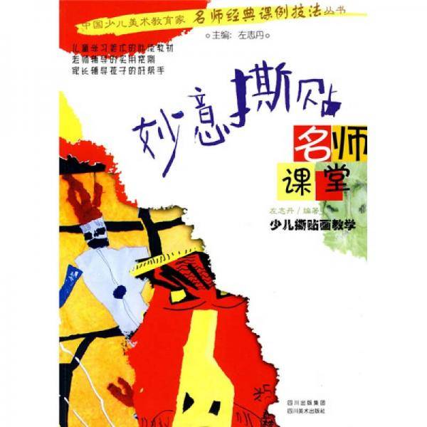 妙意撕贴-少儿撕贴画教学