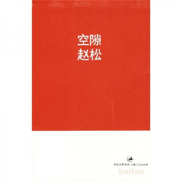 空隙