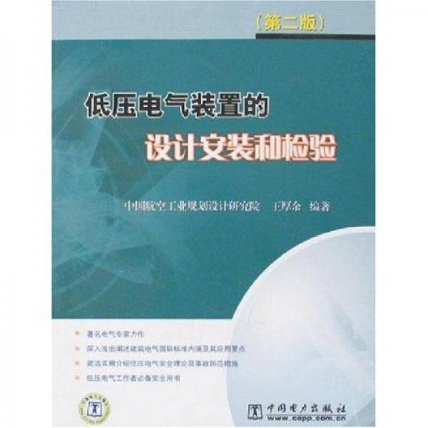 低压电气装置的设计安装和检验
