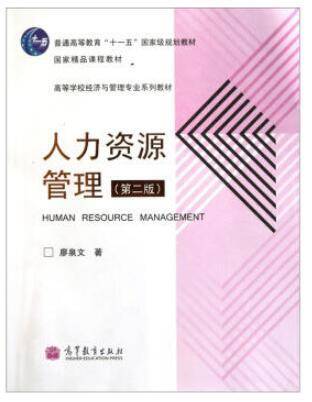 人力资源管理