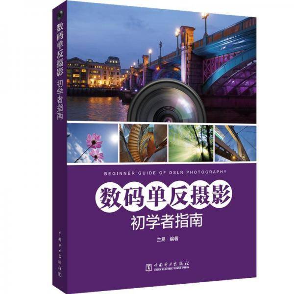 数码单反摄影初学者指南