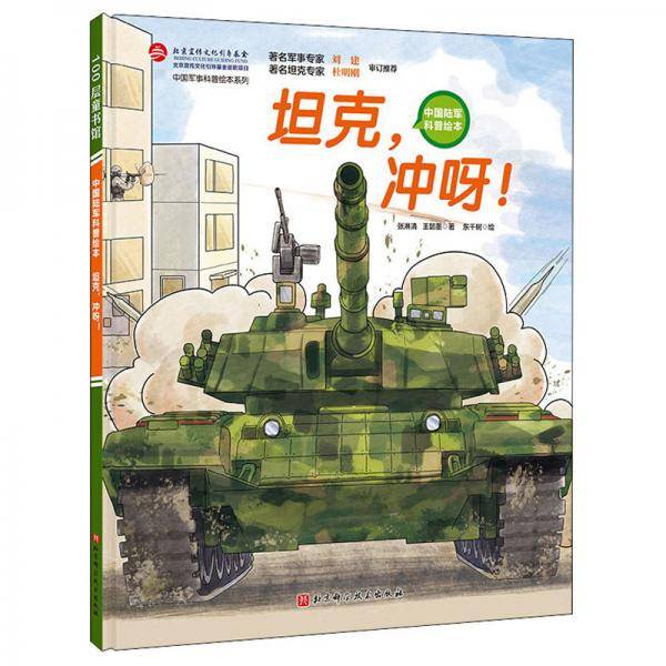 坦克 ，冲呀！
