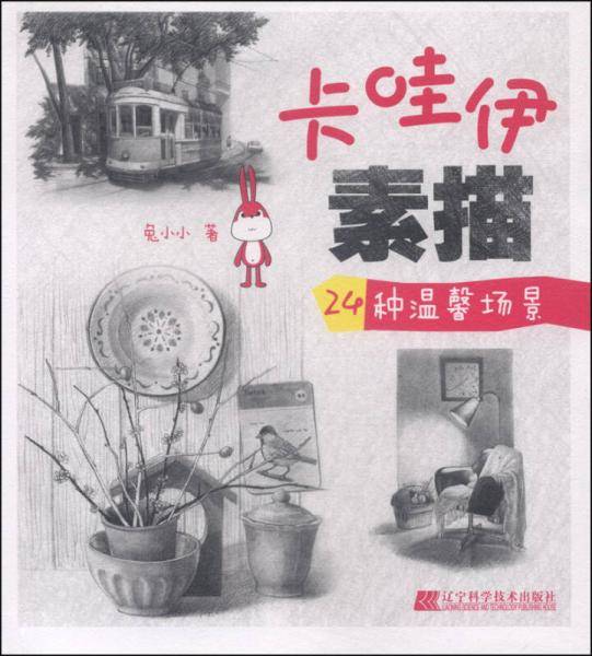 卡哇伊素描：24种温馨场景