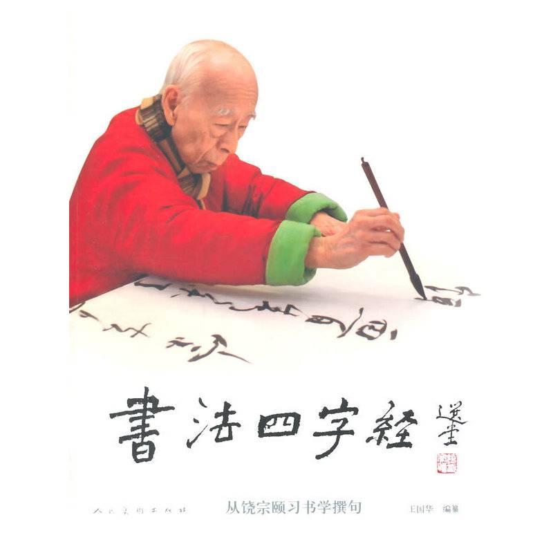 书法四字经：从饶宗颐习书学撰句