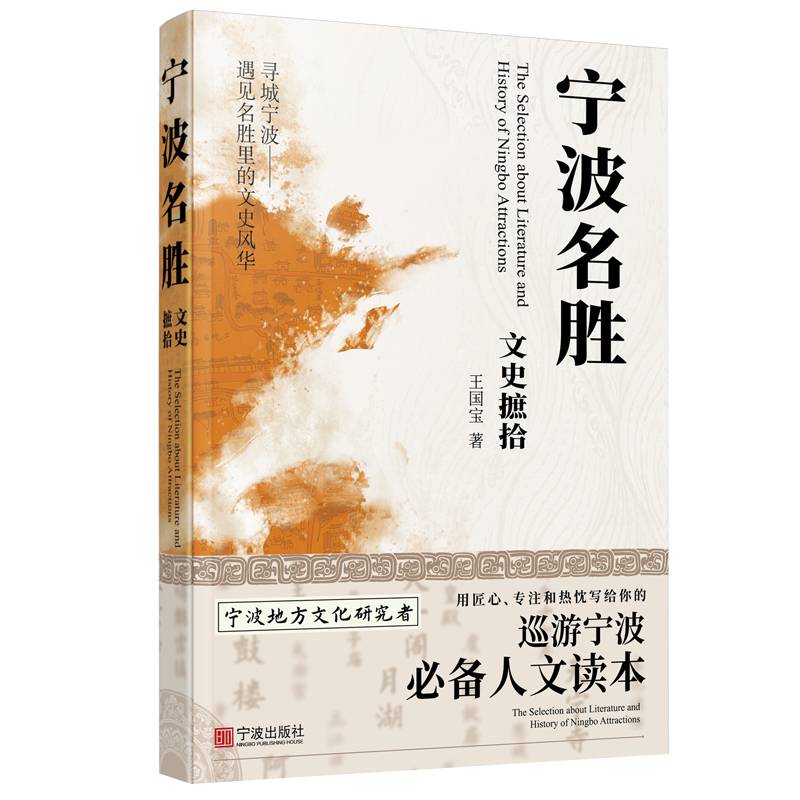 宁波名胜文史摭拾
