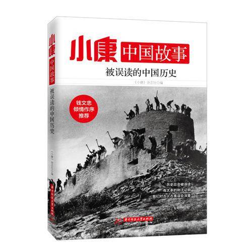 小康中国故事・被误读的中国历史
