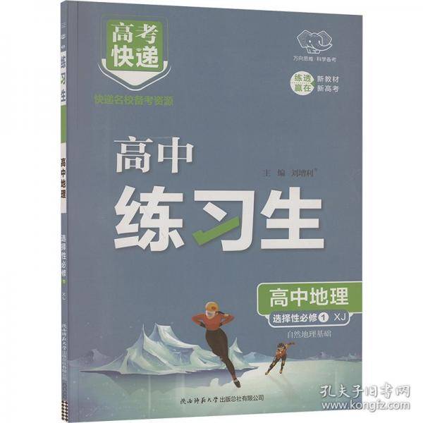 练习生 高中地理