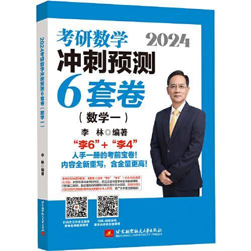 2024李林考研数学冲刺预测6套卷（数学一）
