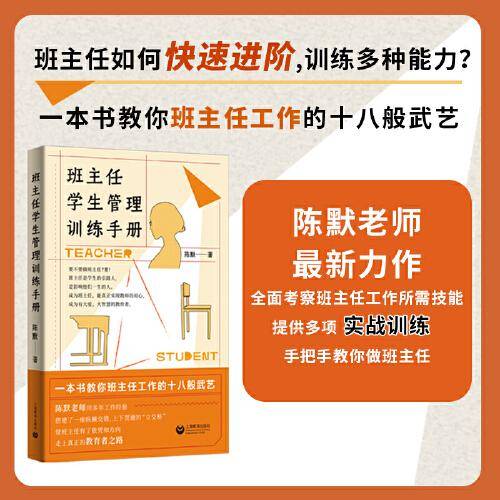 班主任学生管理训练手册（陈默老师新书)