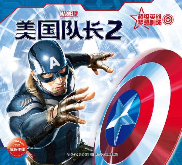 超级英雄梦想剧场：美国队长2