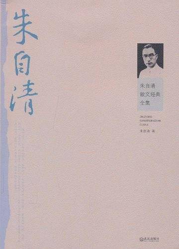 朱自清散文经典全集