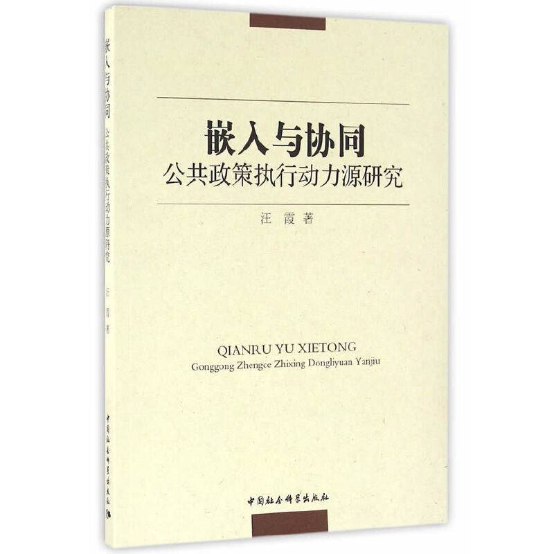 嵌入与协同：公共政策执行动力源研究