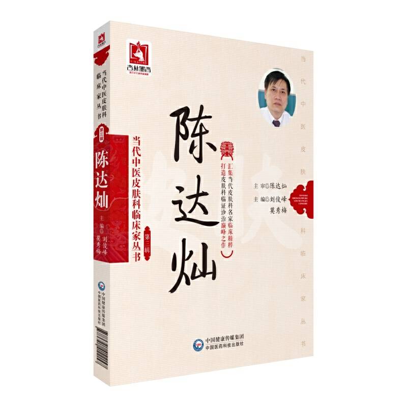 陈达灿（当代中医皮肤科临床家丛书（第三辑））