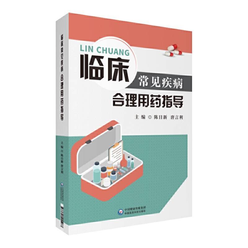 临床常见疾病合理用药指导