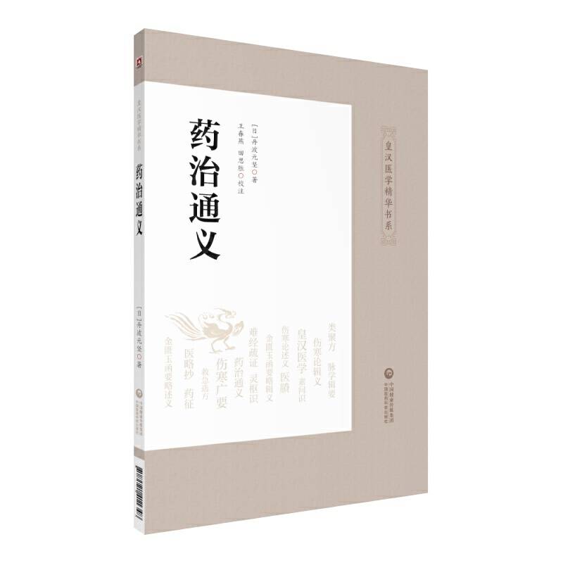 药治通义