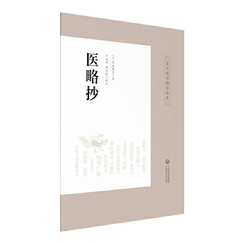 医略抄