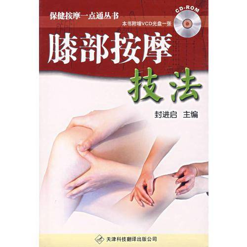 膝部按摩技法