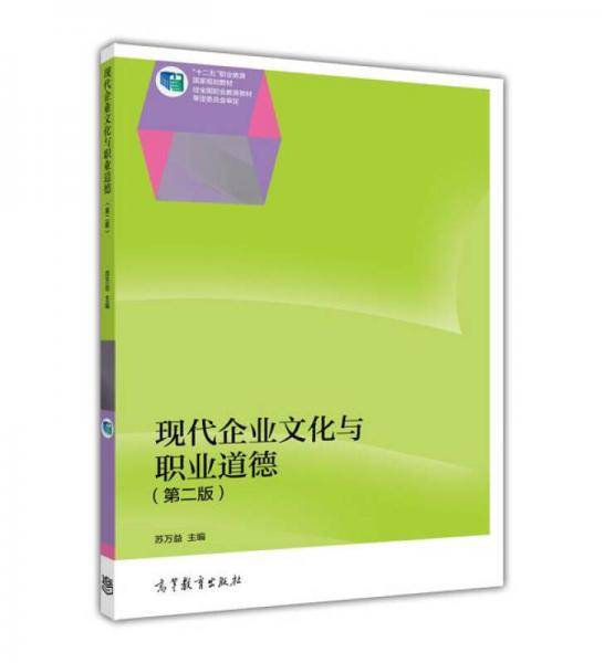 现代企业文化与职业道德（第二版）/“十二五”职业教育国家规划教材