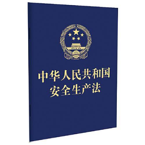 中华人民共和国安全生产法（64开 2021年新修订）