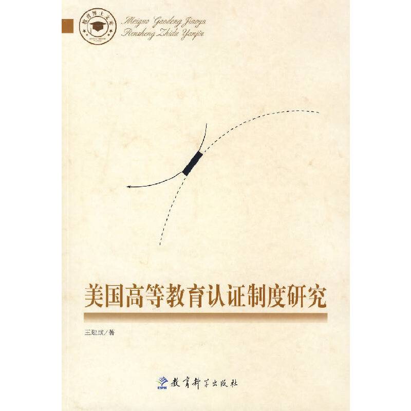 美国高等教育认证制度研究