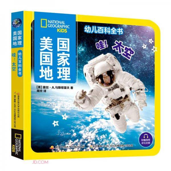 哇太空/美国国家地理幼儿百科全书